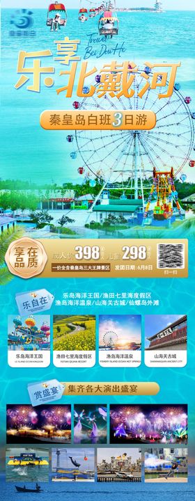 北戴河旅游海报