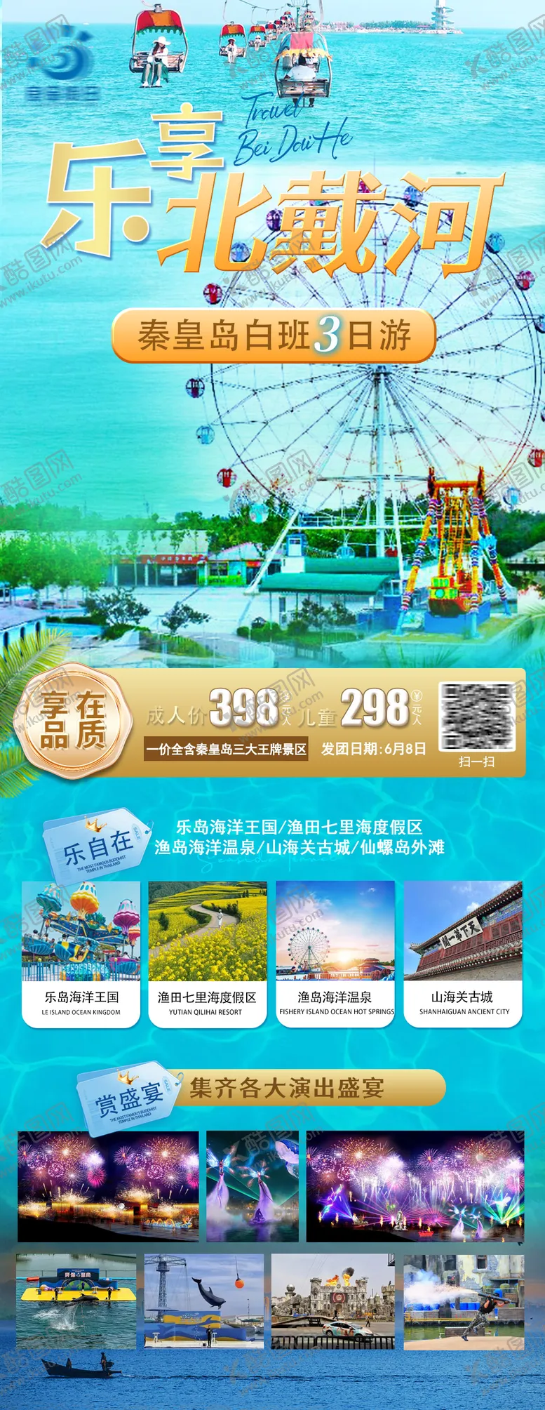 编号：50678305081755265478【酷图网】源文件下载-北戴河旅游海报