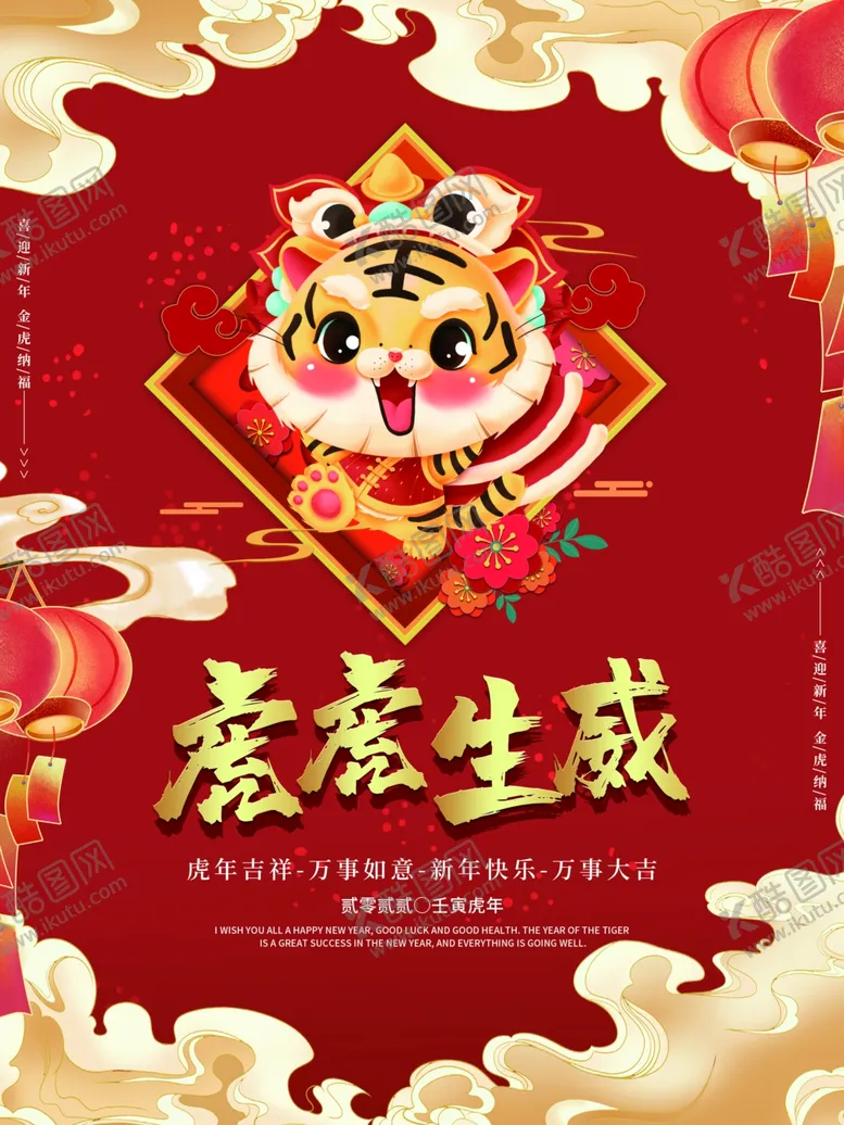 编号：65413312080724037511【酷图网】源文件下载-虎年红色喜庆海报虎虎生威