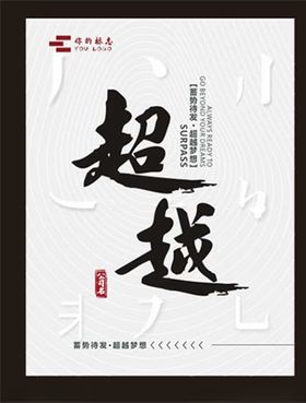 超越书法字