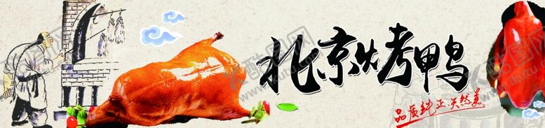 编号：59731009101253365383【酷图网】源文件下载-北京烤鸭海报