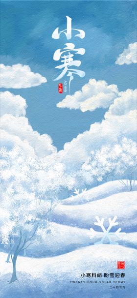 小寒节气海报
