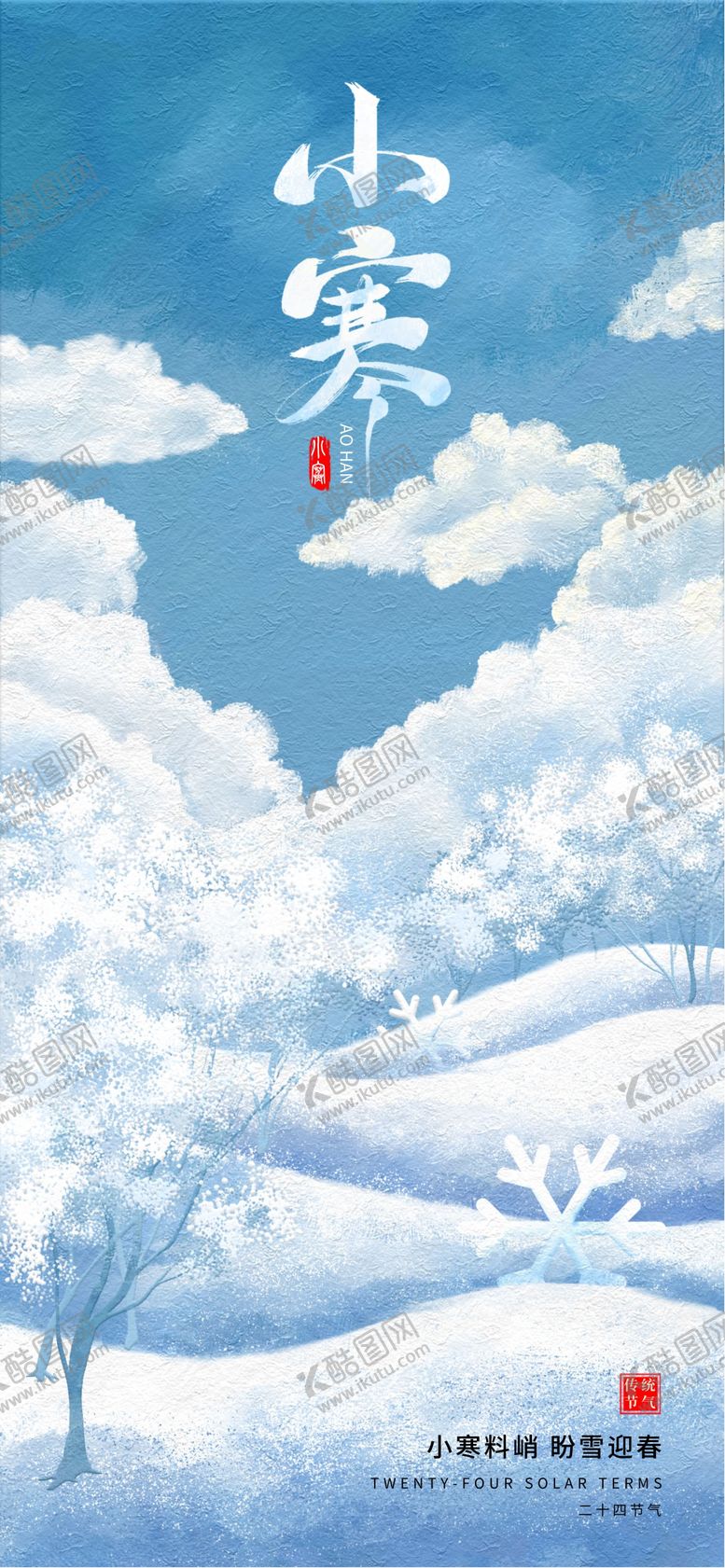 编号：64910012300910551123【酷图网】源文件下载-小寒节气海报