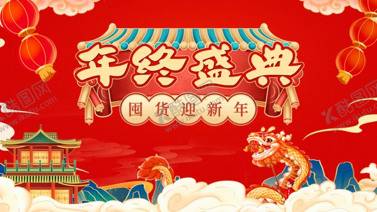 编号：47043112180928001684【酷图网】源文件下载-年货节图片