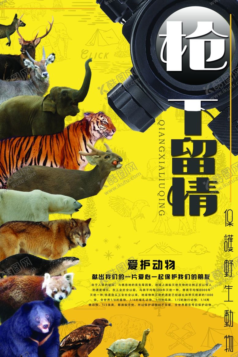 编号：91746310061941087012【酷图网】源文件下载-保护野生动物