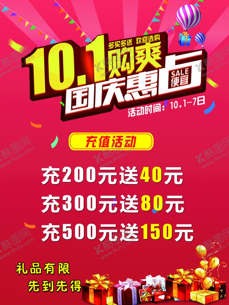 编号：19824009300213427468【酷图网】源文件下载-十一国庆活动展板