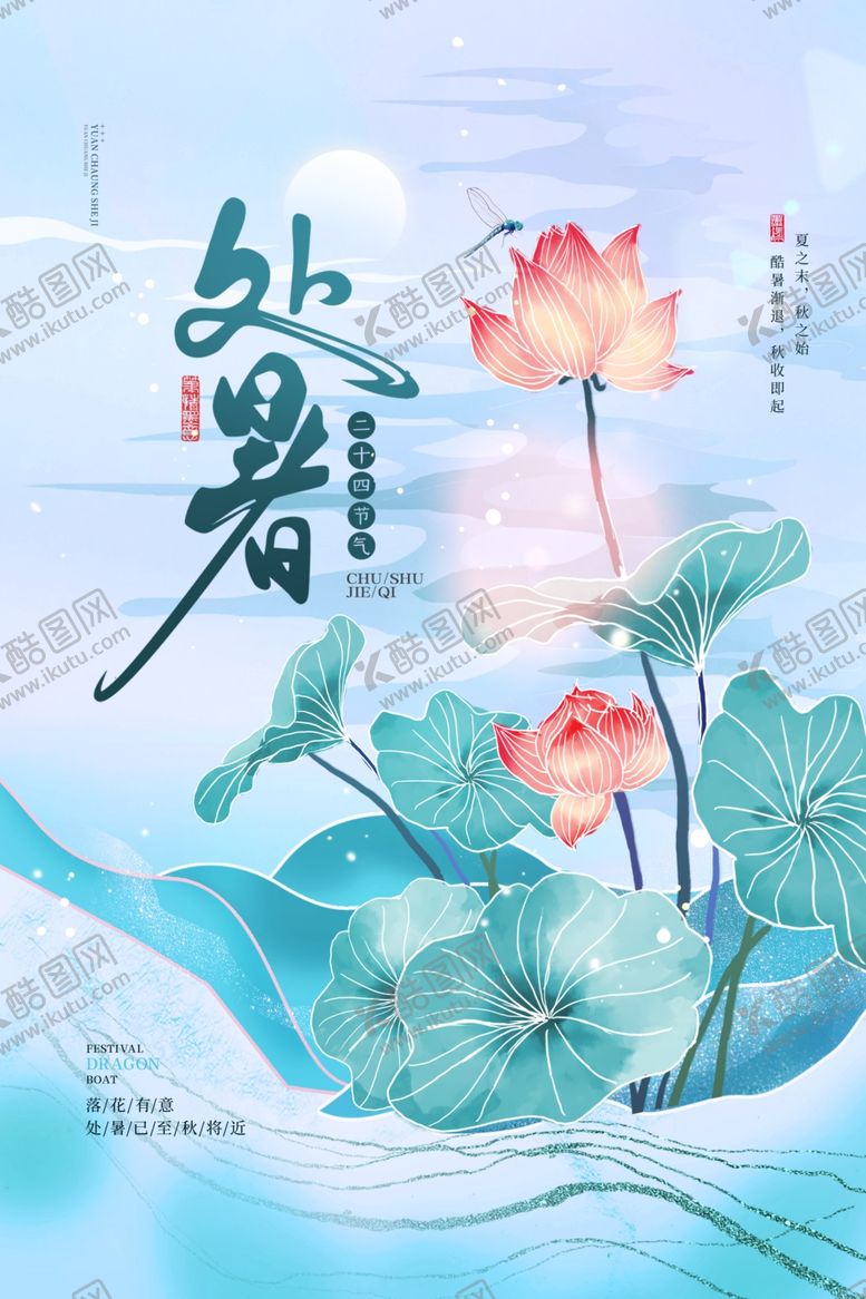 编号：55960811301712387028【酷图网】源文件下载-处暑 
