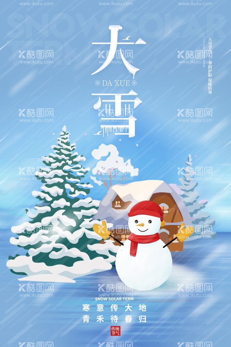 编号：89027212042028261528【酷图网】源文件下载-大雪海报