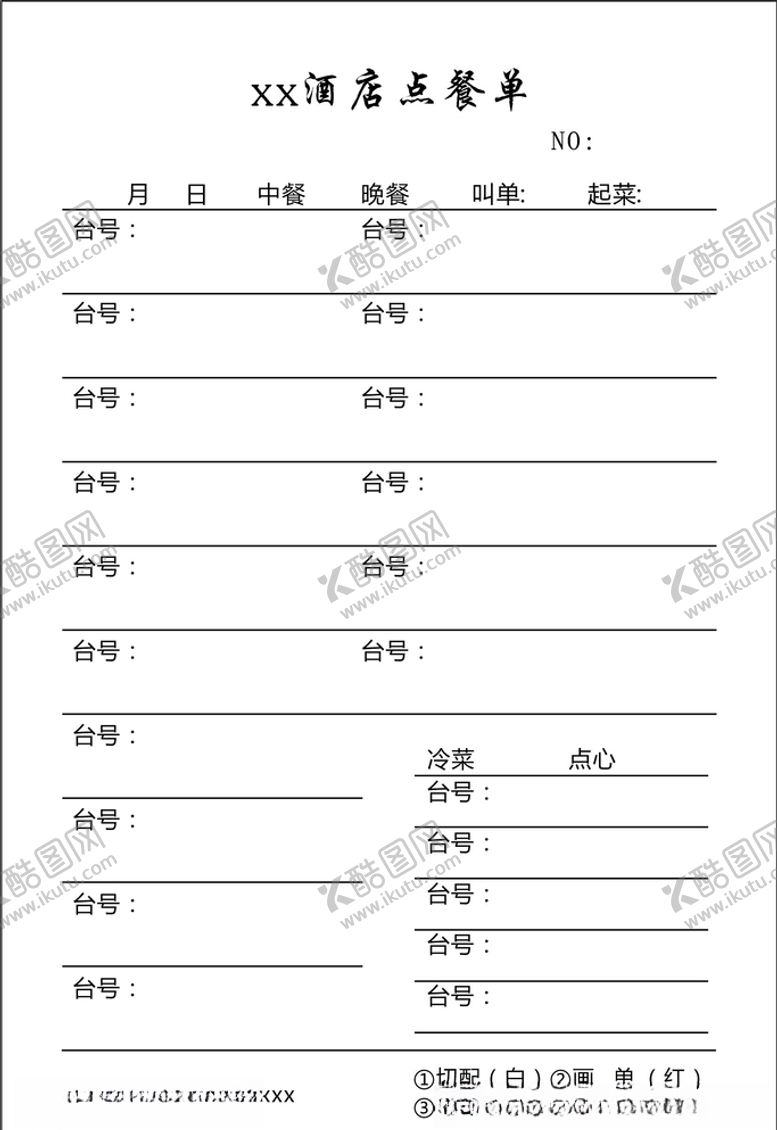 编号：65106409190851207691【酷图网】源文件下载-酒店联单