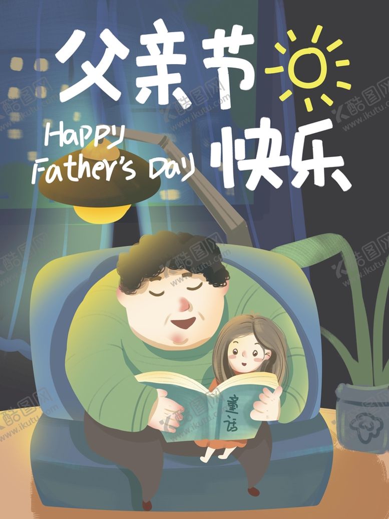 编号：91864210051152544732【酷图网】源文件下载-父亲节快乐