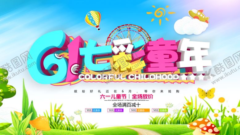 编号：97129609220430219808【酷图网】源文件下载-儿童节促销展板