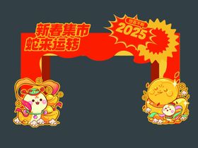 2025蛇年拱门