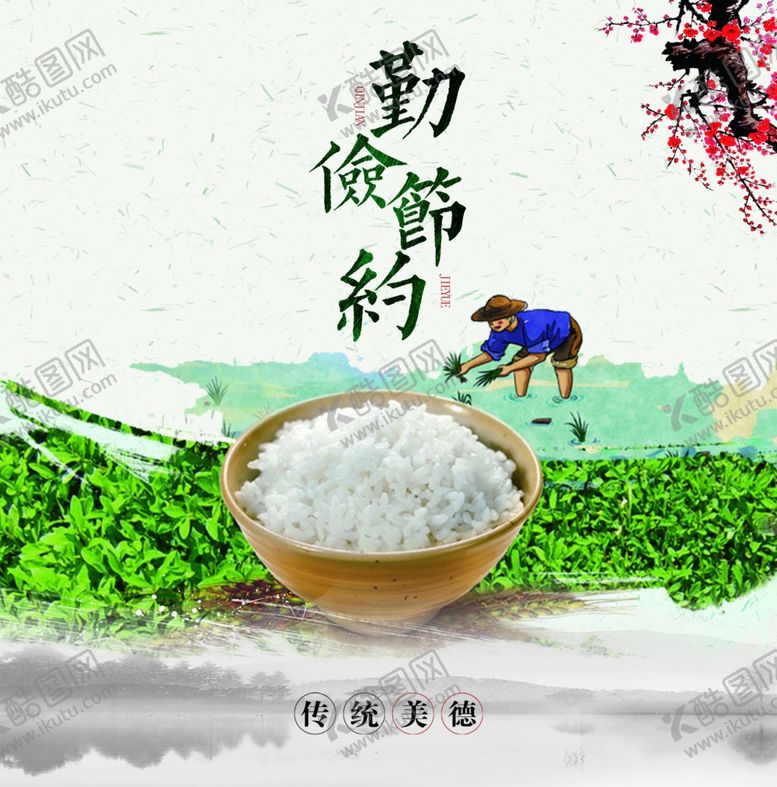 编号：62032103141909034341【酷图网】源文件下载-勤俭节约