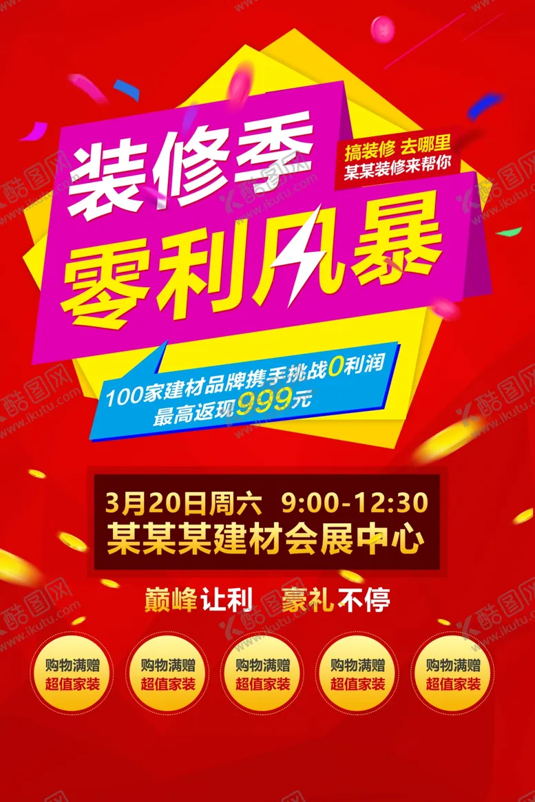 编号：14013104152122534189【酷图网】源文件下载-装修季家装促销活动宣传海报素材