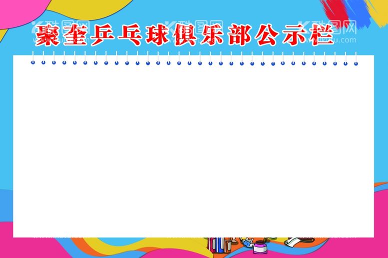 编号：13039212022211018543【酷图网】源文件下载-乒乓球俱乐部公示栏