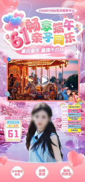 六一端午双节游乐园直播海报