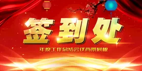 签到处