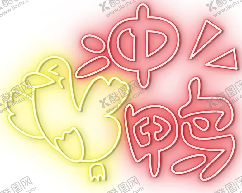 编号：51854401170352318970【酷图网】源文件下载-霓虹灯