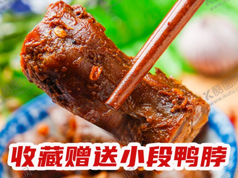 编号：56914210062332123806【酷图网】源文件下载-鸭脖菜品设计 外卖设计 装修图