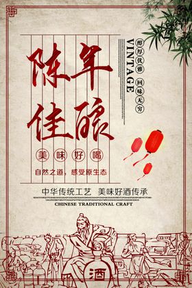 陈年佳酿白酒活动宣传海报素材