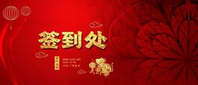 签到处