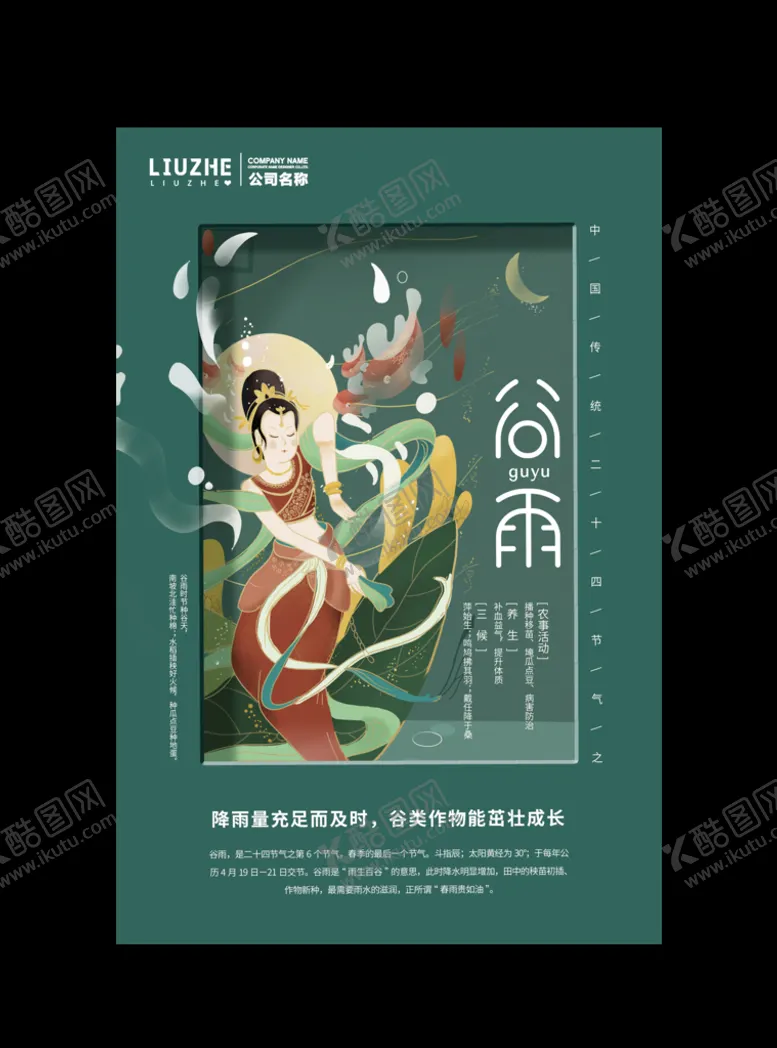 编号：42035909290928210254【酷图网】源文件下载-谷雨