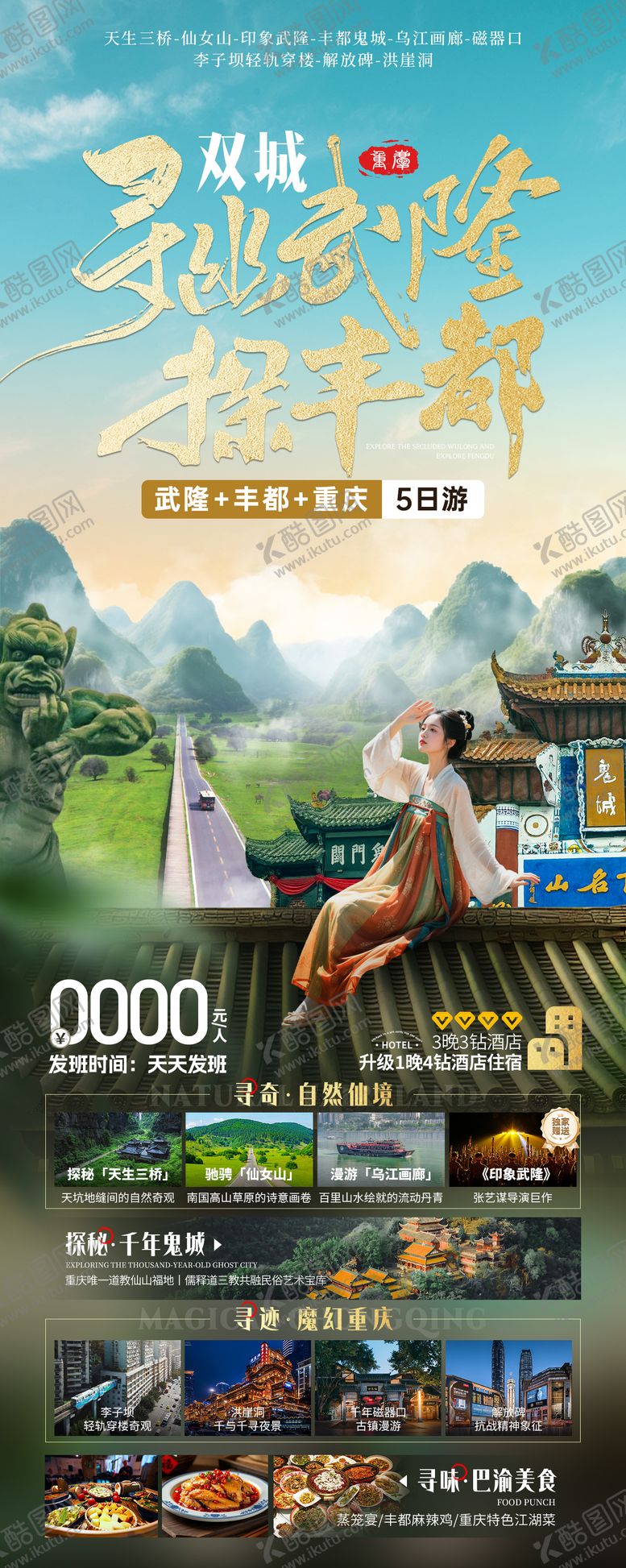 编号：20254406172105039681【酷图网】源文件下载-武隆丰都旅游