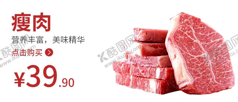 编号：32994809250207474277【酷图网】源文件下载-瘦肉食品海报瘦肉海报