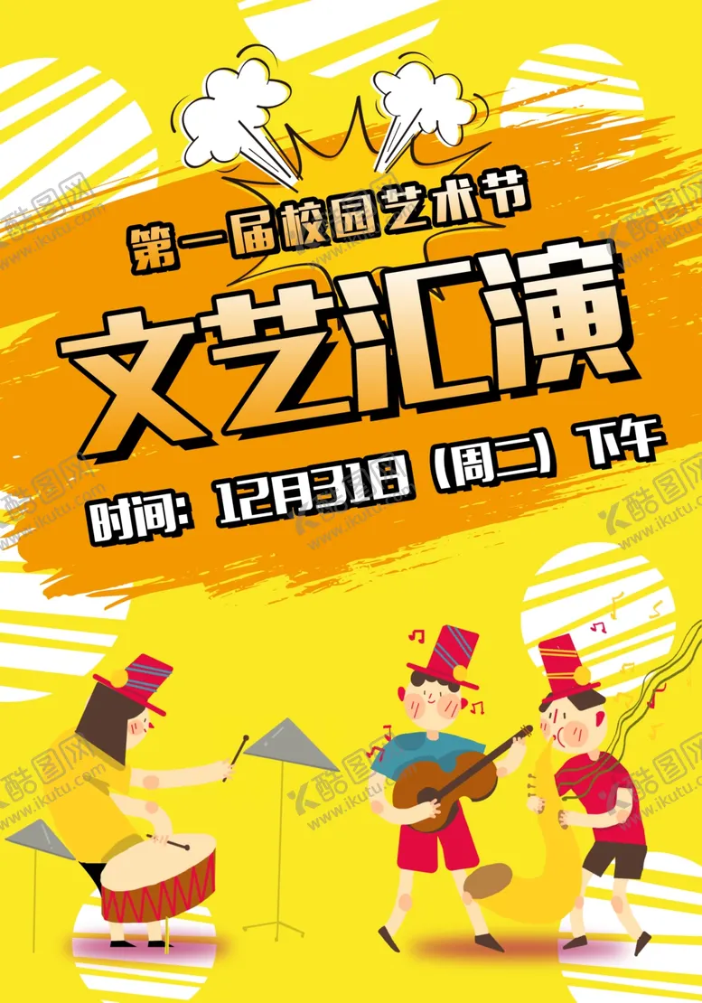 编号：87197707071001219998【酷图网】源文件下载-学校艺术节宣传海报