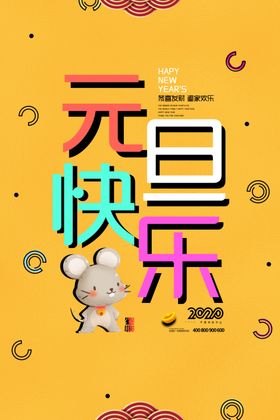 元旦海报