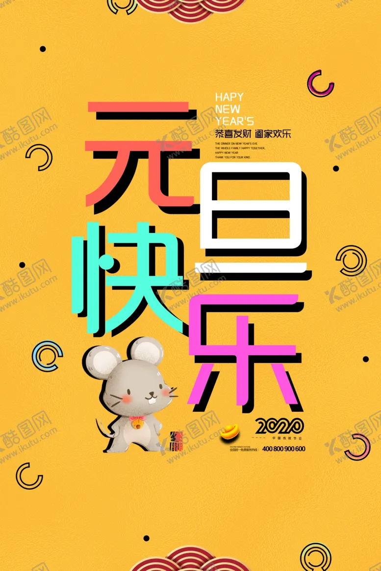 编号：84619306262030179684【酷图网】源文件下载-元旦海报