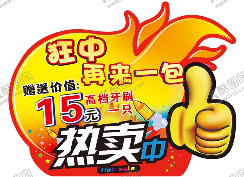 编号：22238010282251382376【酷图网】源文件下载-异形促销牌 