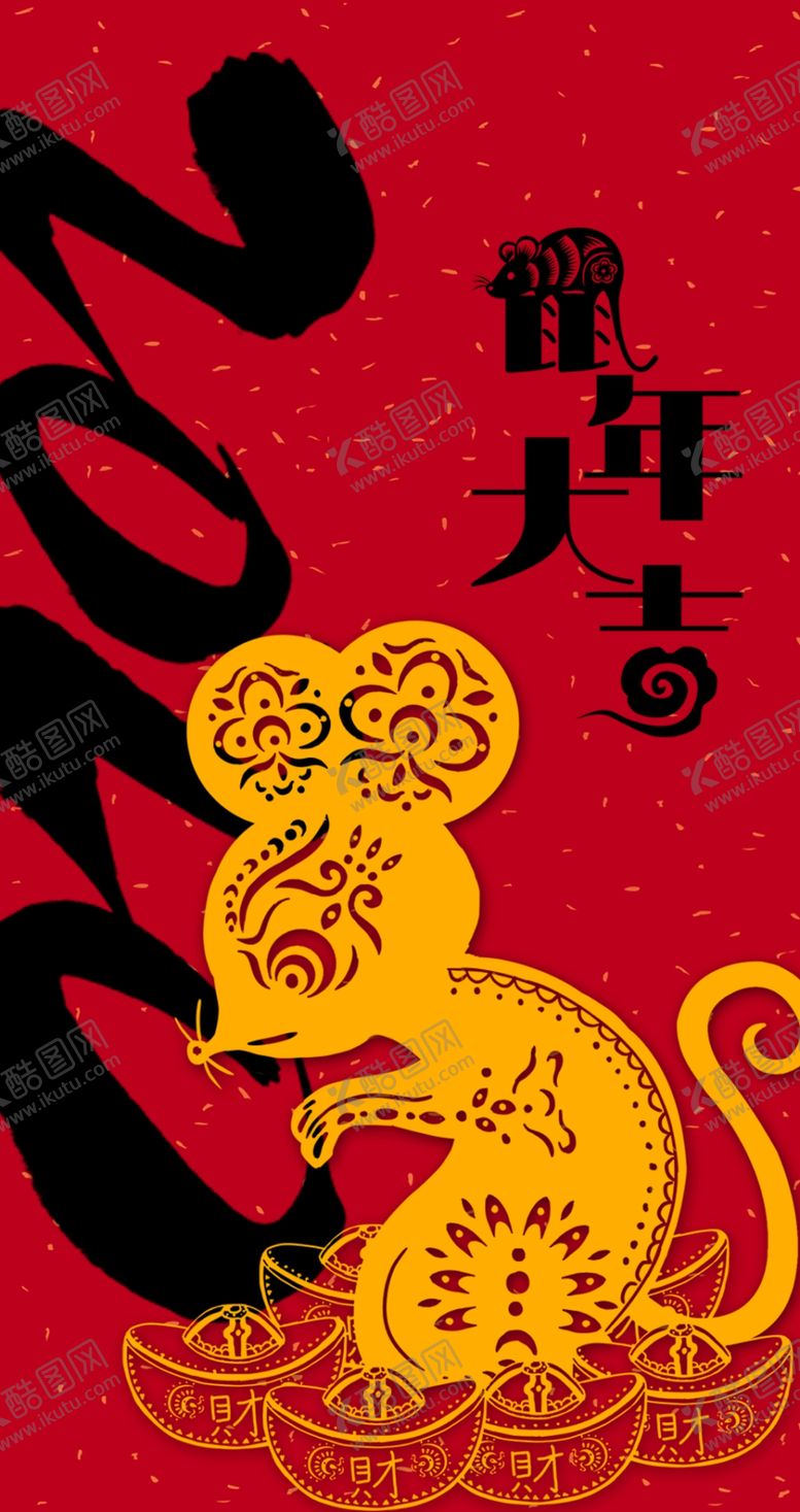编号：58518809161253088076【酷图网】源文件下载-2020鼠年大吉