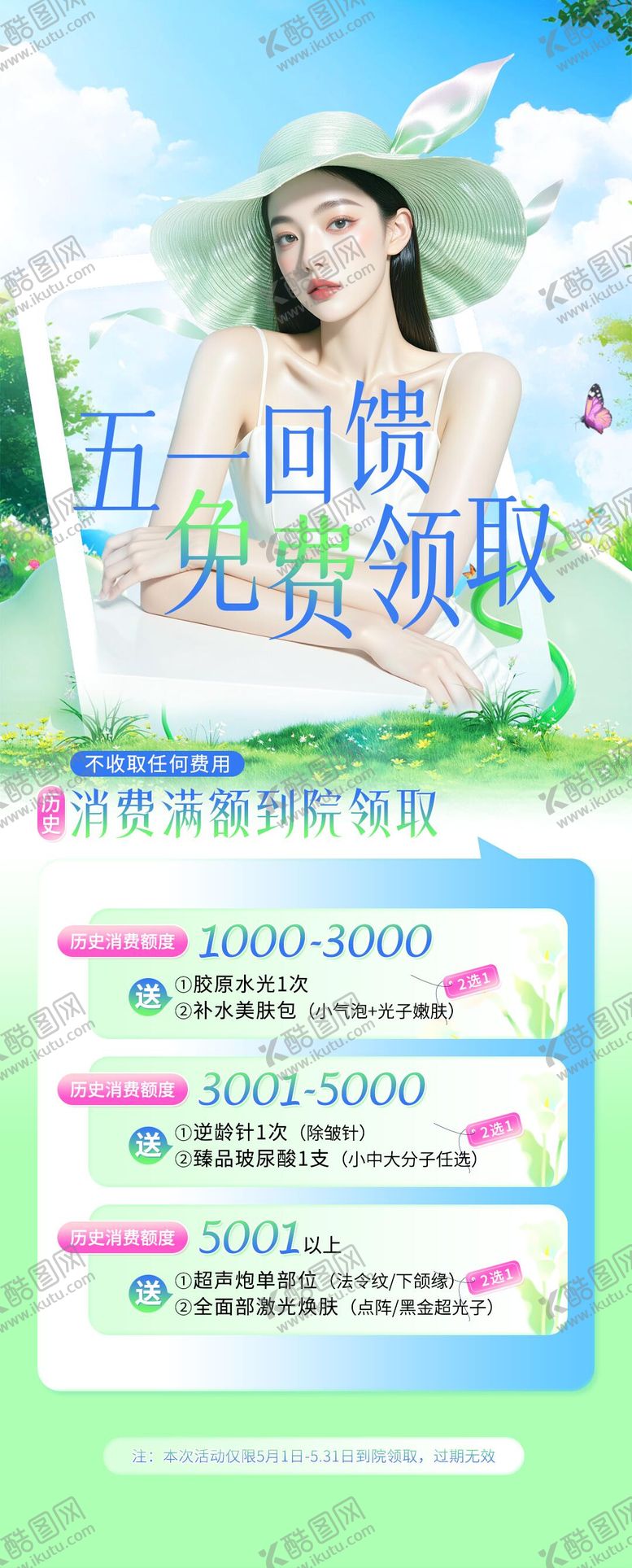 编号：59289105020100586296【酷图网】源文件下载-医美五一回馈礼朋友圈海报
