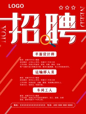 招聘简单海报广告设计大气海报