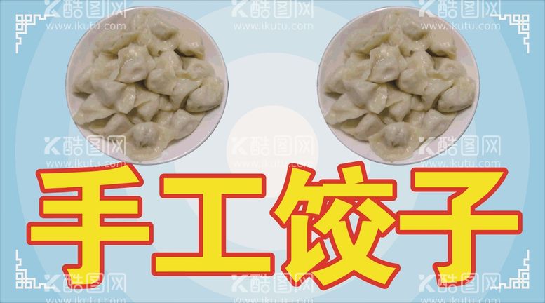 编号：87717011131747354241【酷图网】源文件下载-手工饺子