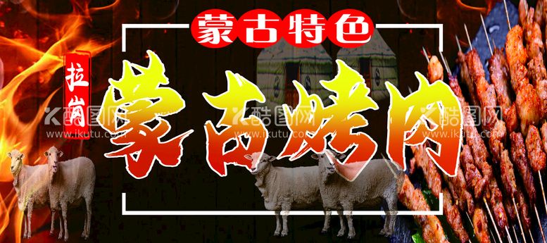 编号：92531412040355283761【酷图网】源文件下载-蒙古烤肉