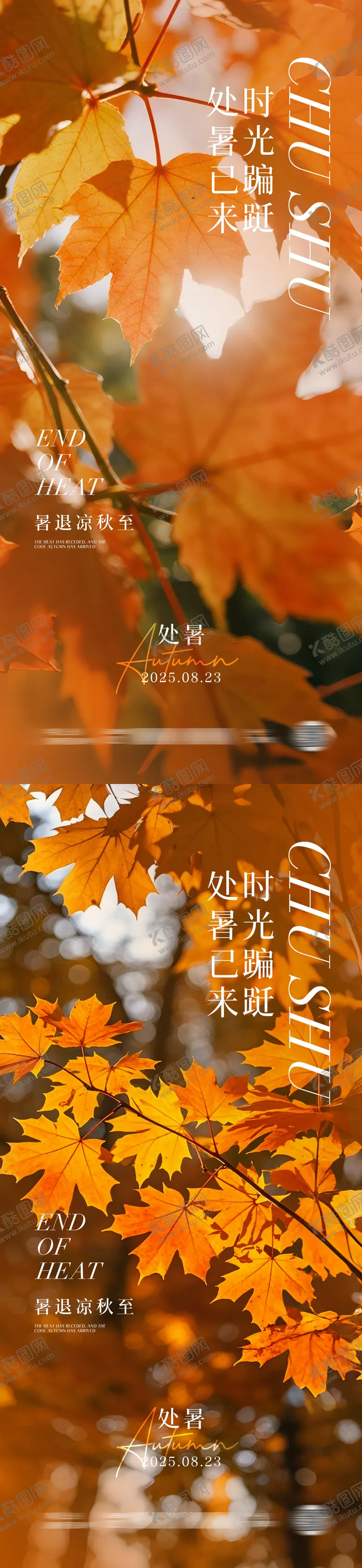 编号：74538509100904425023【酷图网】源文件下载-处暑节气摄影海报