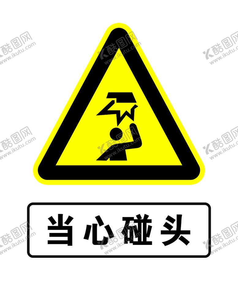 编号：92306809181805405436【酷图网】源文件下载-当心碰头 小心碰头