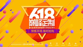618大促销购物限时销