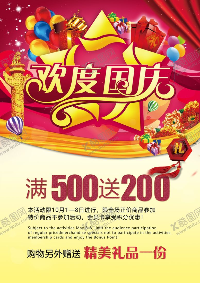 编号：58389107060325017568【酷图网】源文件下载-欢度国庆