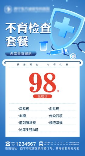 男科不育检查海报