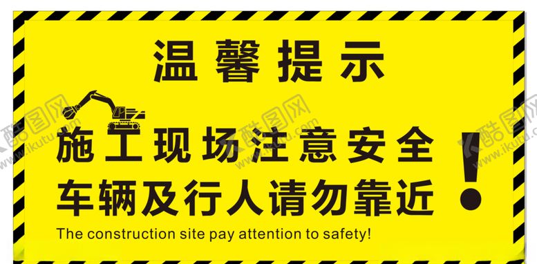 编号：25819204180918393289【酷图网】源文件下载-工地提示