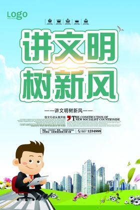 讲文明树新风