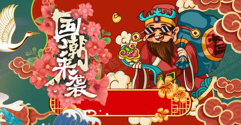编号：19343506290324442714【酷图网】源文件下载-国潮