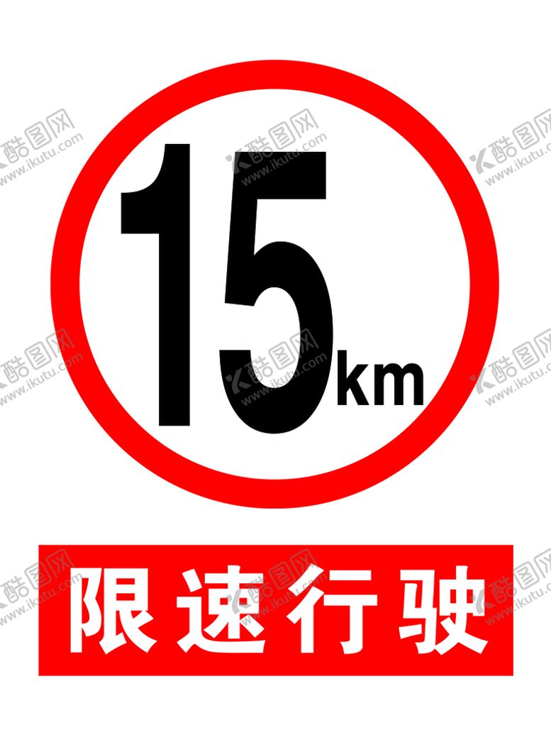 编号：67902309151559399502【酷图网】源文件下载-限速牌标牌警示牌