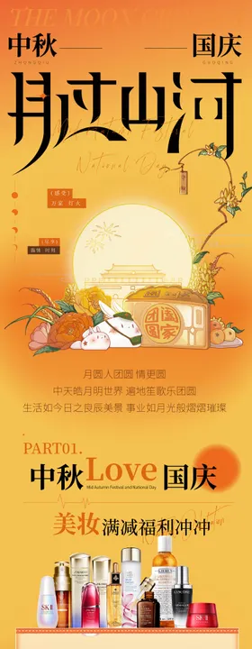 中秋国庆宣传长图