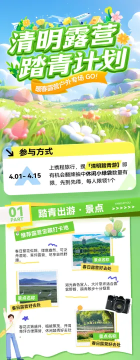 清明踏青计划出游旅游出行露营商业打卡