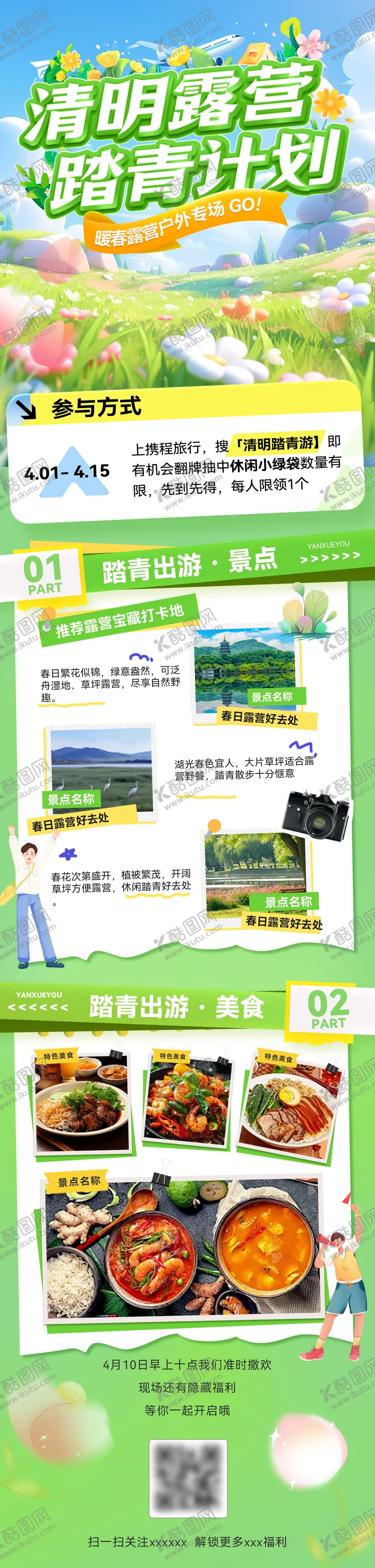 编号：66532003282000504148【酷图网】源文件下载-清明踏青计划出游旅游出行露营商业打卡