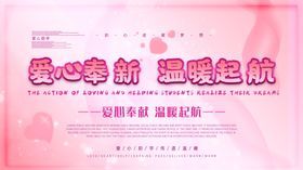 爱心奉新温暖起航